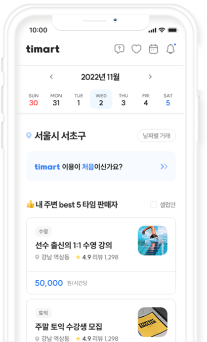 다양한 타임 판매자를 찾아볼 수 있는 티마트(timart) 앱 메인 화면.